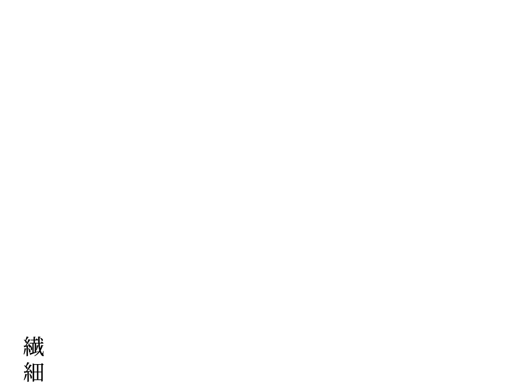 心地の良い違和感