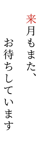 来月もまた、